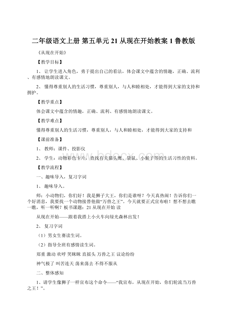 二年级语文上册 第五单元 21 从现在开始教案1 鲁教版.docx