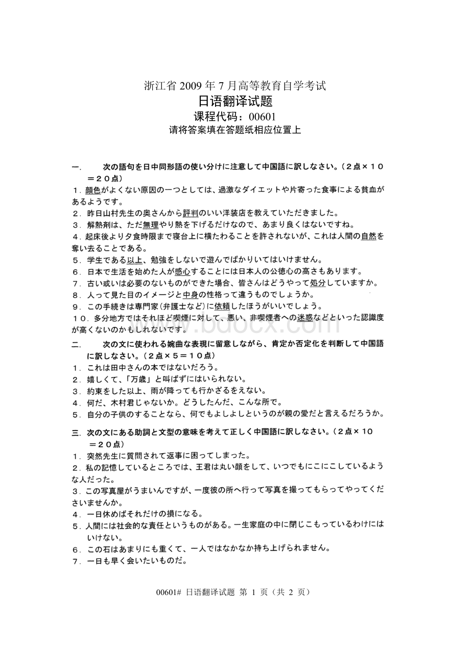 本科日语日语翻译历年试题2009年7月Word文档格式.doc