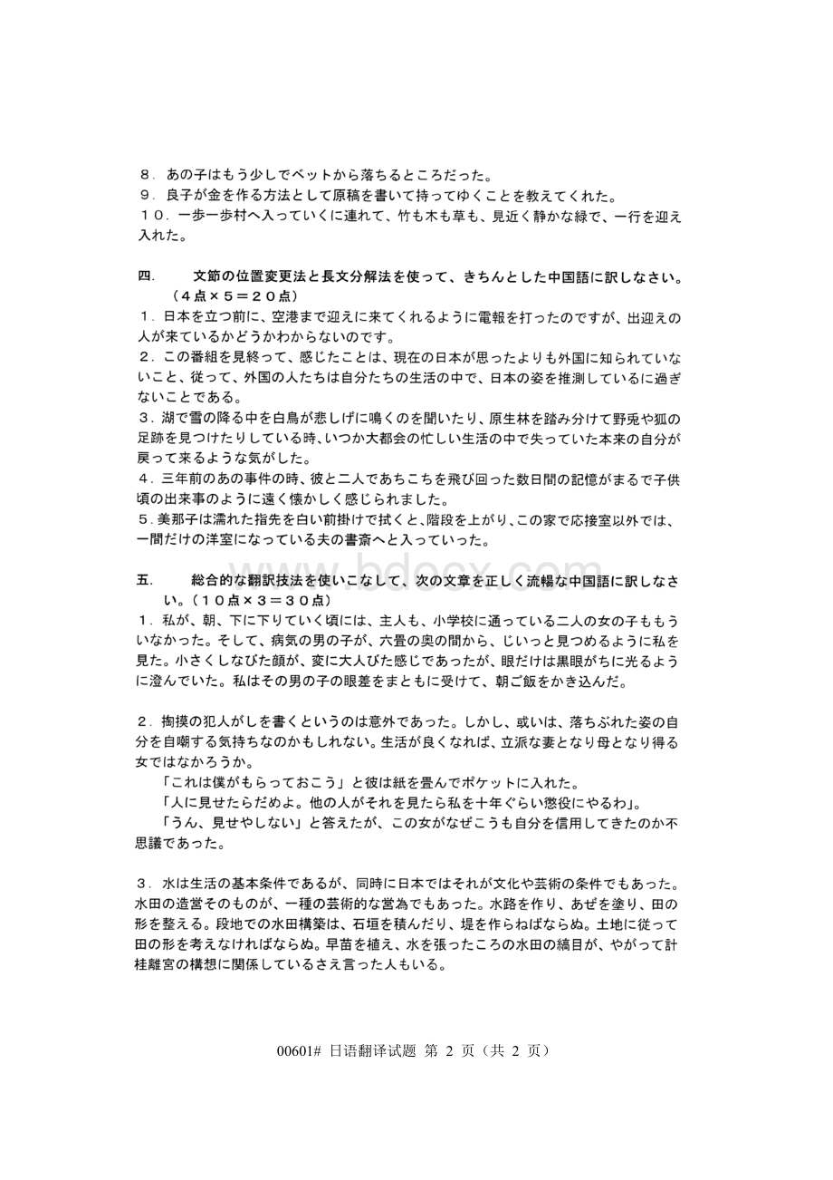 本科日语日语翻译历年试题2009年7月Word文档格式.doc_第2页