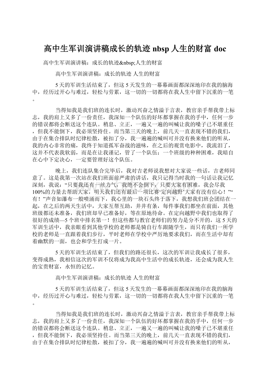 高中生军训演讲稿成长的轨迹nbsp人生的财富doc.docx_第1页