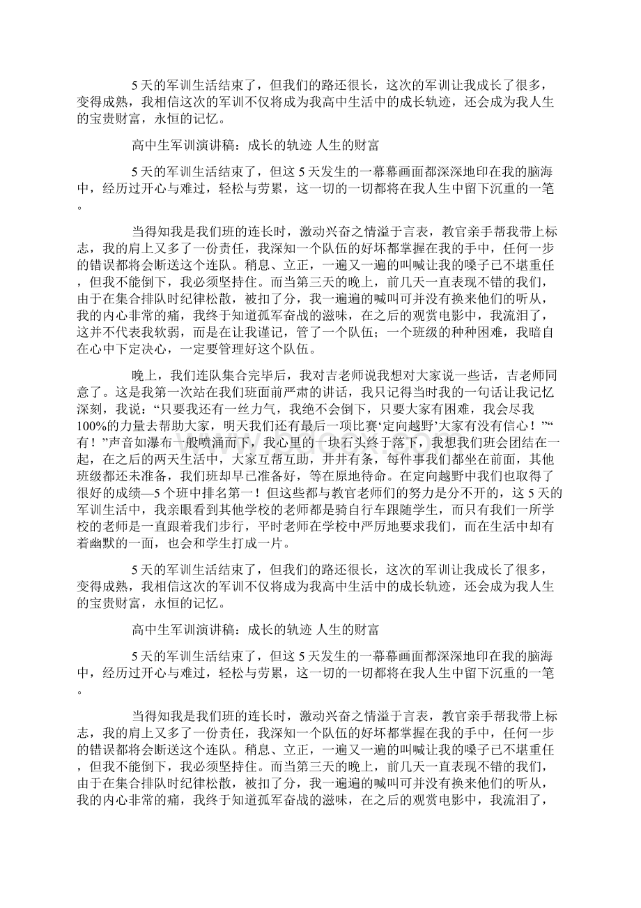 高中生军训演讲稿成长的轨迹nbsp人生的财富doc.docx_第3页