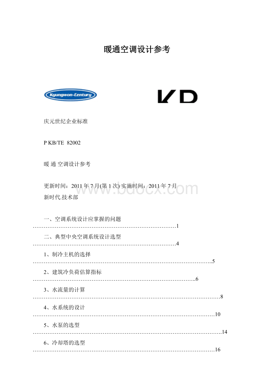 暖通空调设计参考.docx