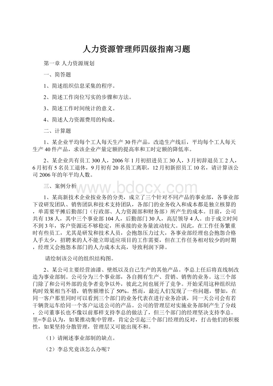 人力资源管理师四级指南习题Word下载.docx_第1页