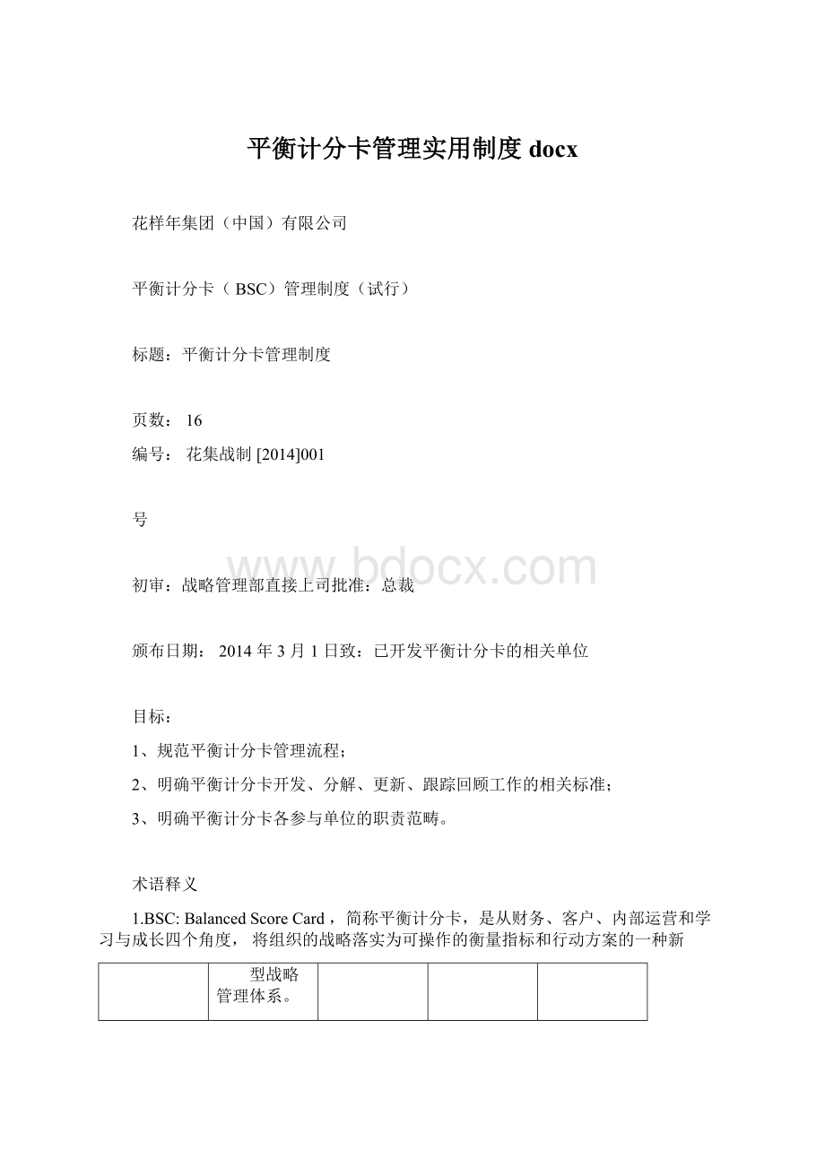 平衡计分卡管理实用制度docxWord文档格式.docx