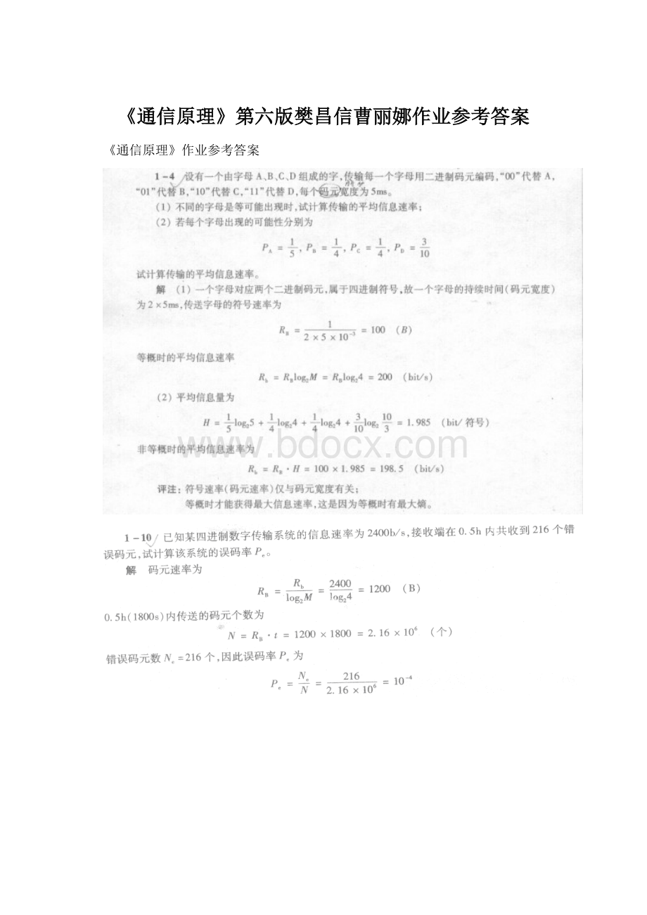 《通信原理》第六版樊昌信曹丽娜作业参考答案.docx