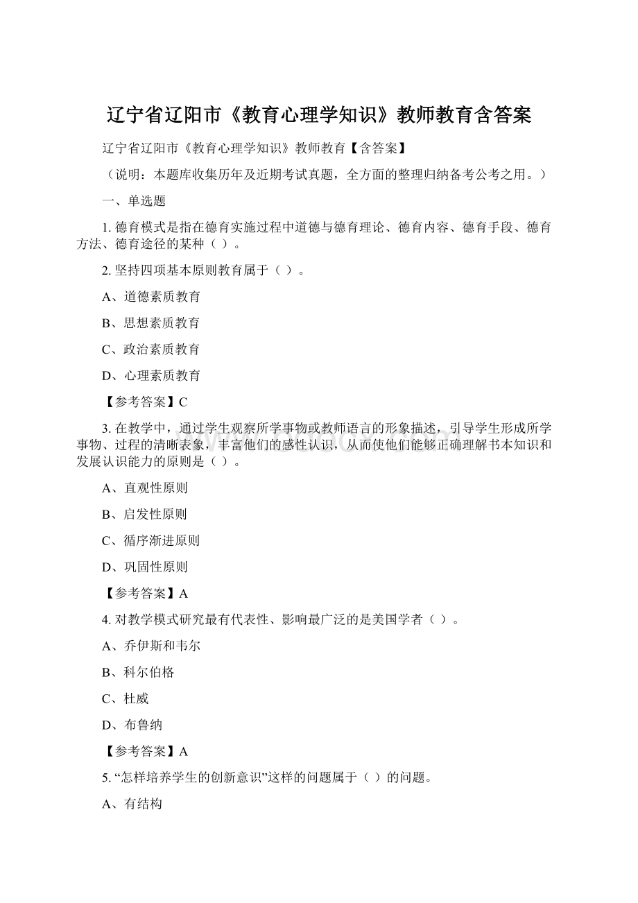 辽宁省辽阳市《教育心理学知识》教师教育含答案文档格式.docx_第1页