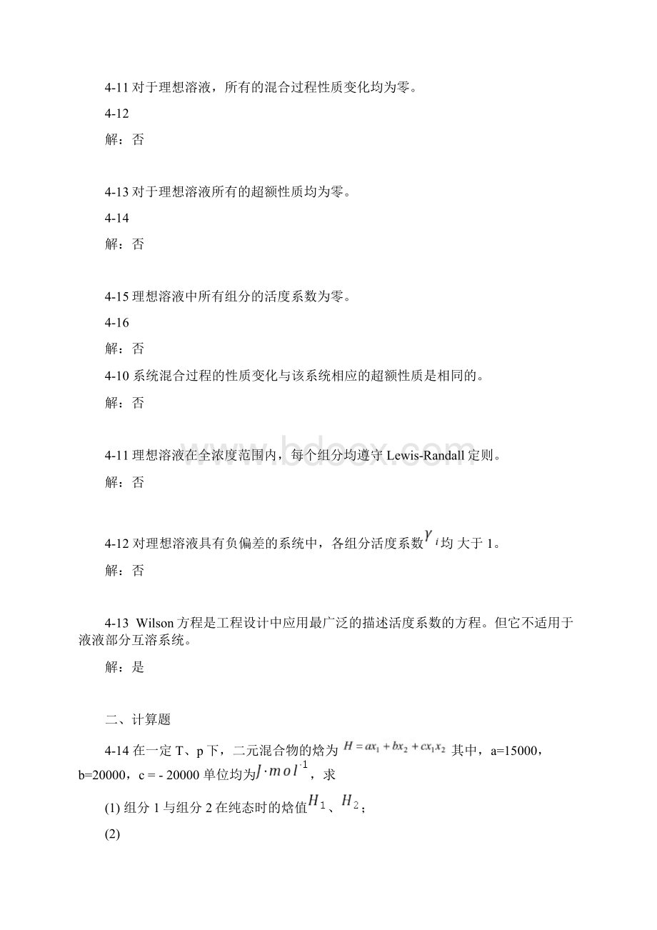 马沛生 主编 化工热力学 第四章习题解答Word文件下载.docx_第2页