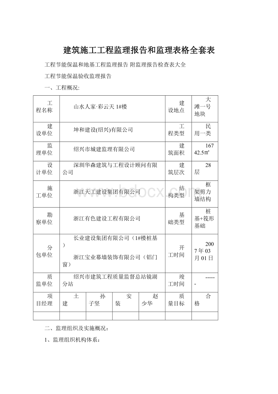 建筑施工工程监理报告和监理表格全套表.docx