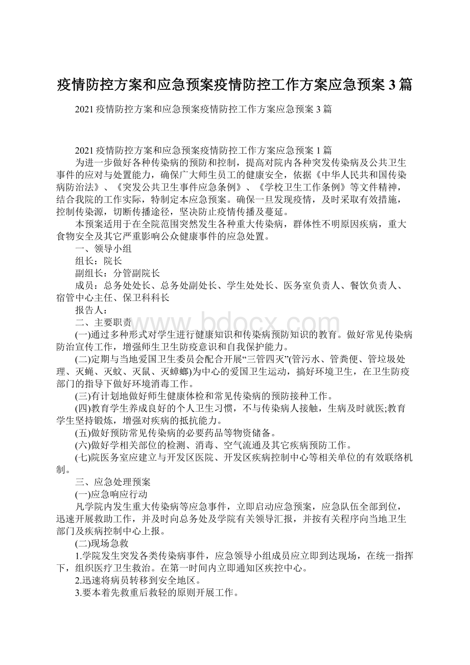 疫情防控方案和应急预案疫情防控工作方案应急预案3篇Word格式文档下载.docx