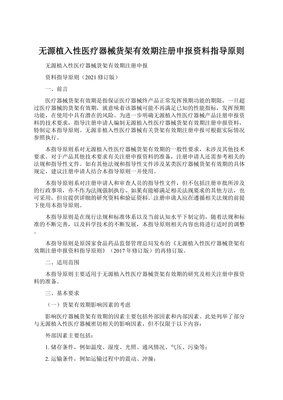 无源植入性医疗器械货架有效期注册申报资料指导原则.docx