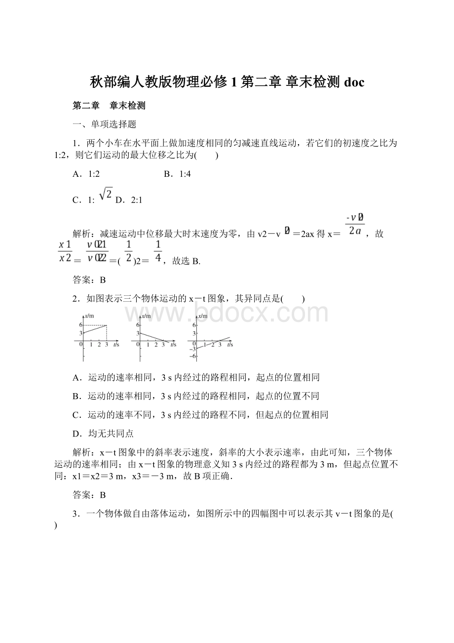 秋部编人教版物理必修1第二章 章末检测docWord格式文档下载.docx