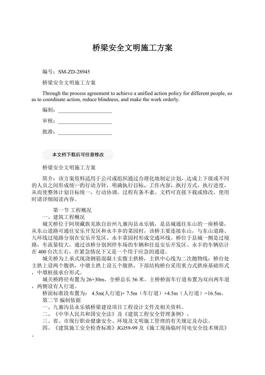 桥梁安全文明施工方案.docx_第1页