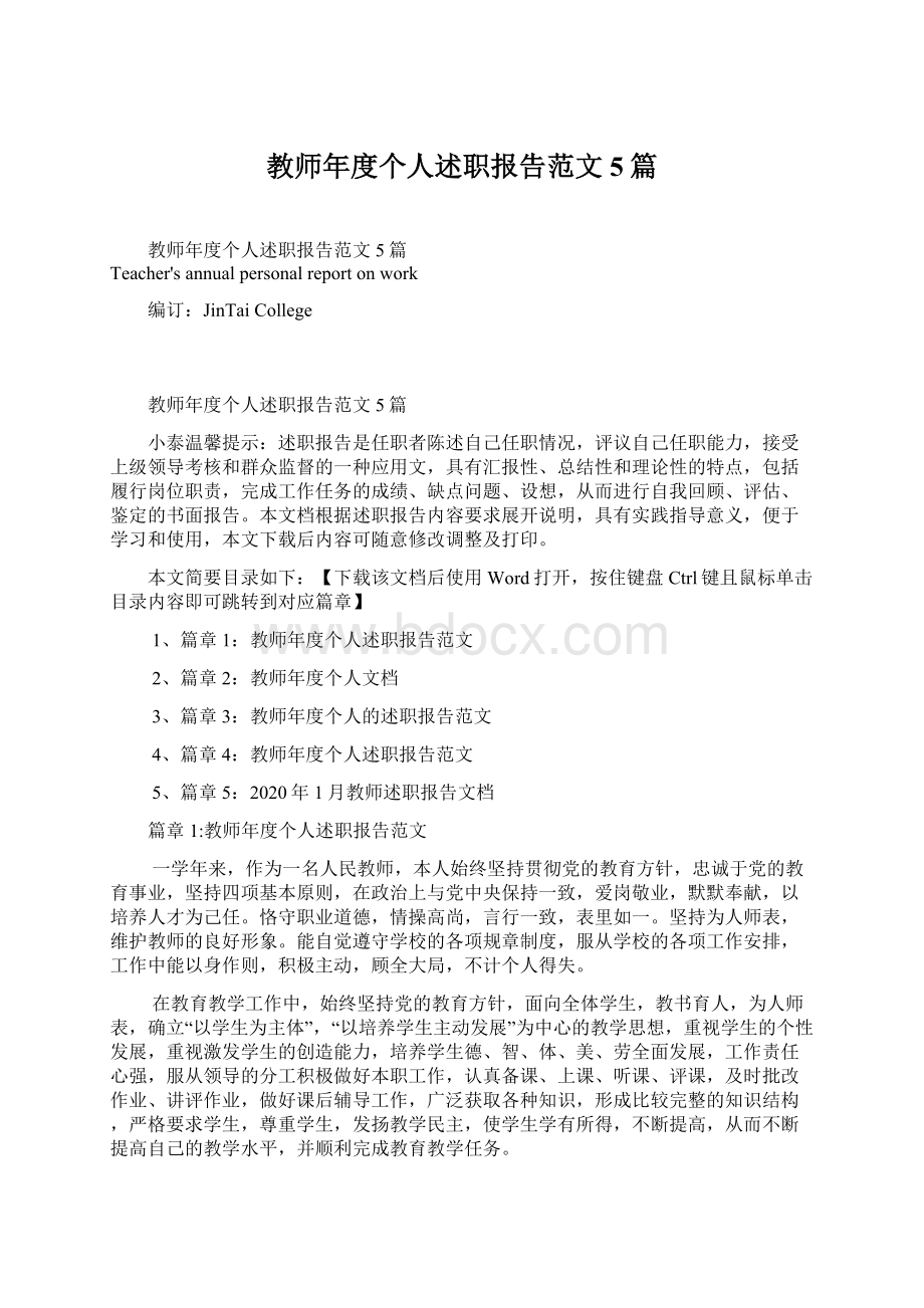 教师年度个人述职报告范文5篇.docx