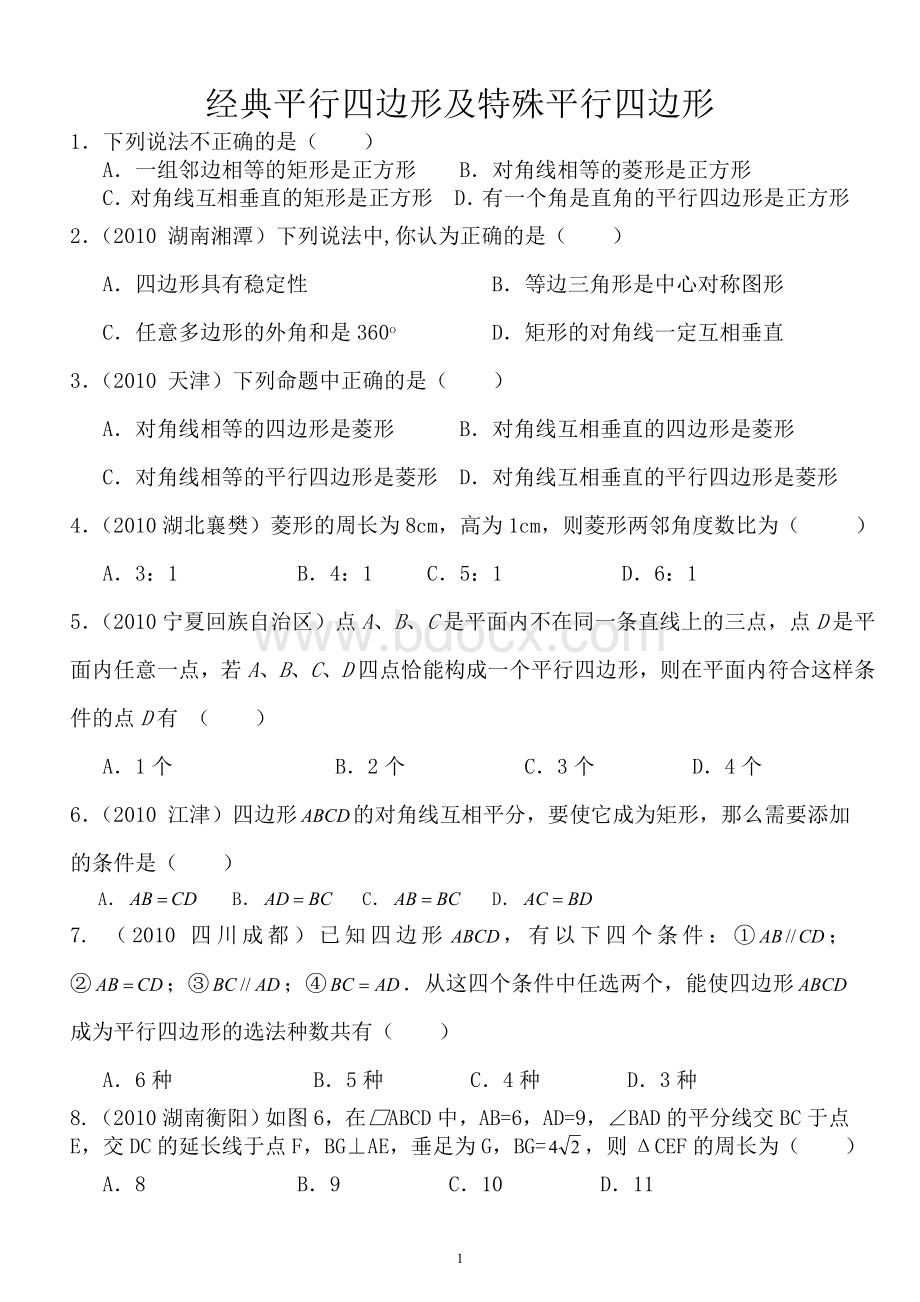 经典平行四边形及特殊平行四边形(中考典题)Word文档下载推荐.doc