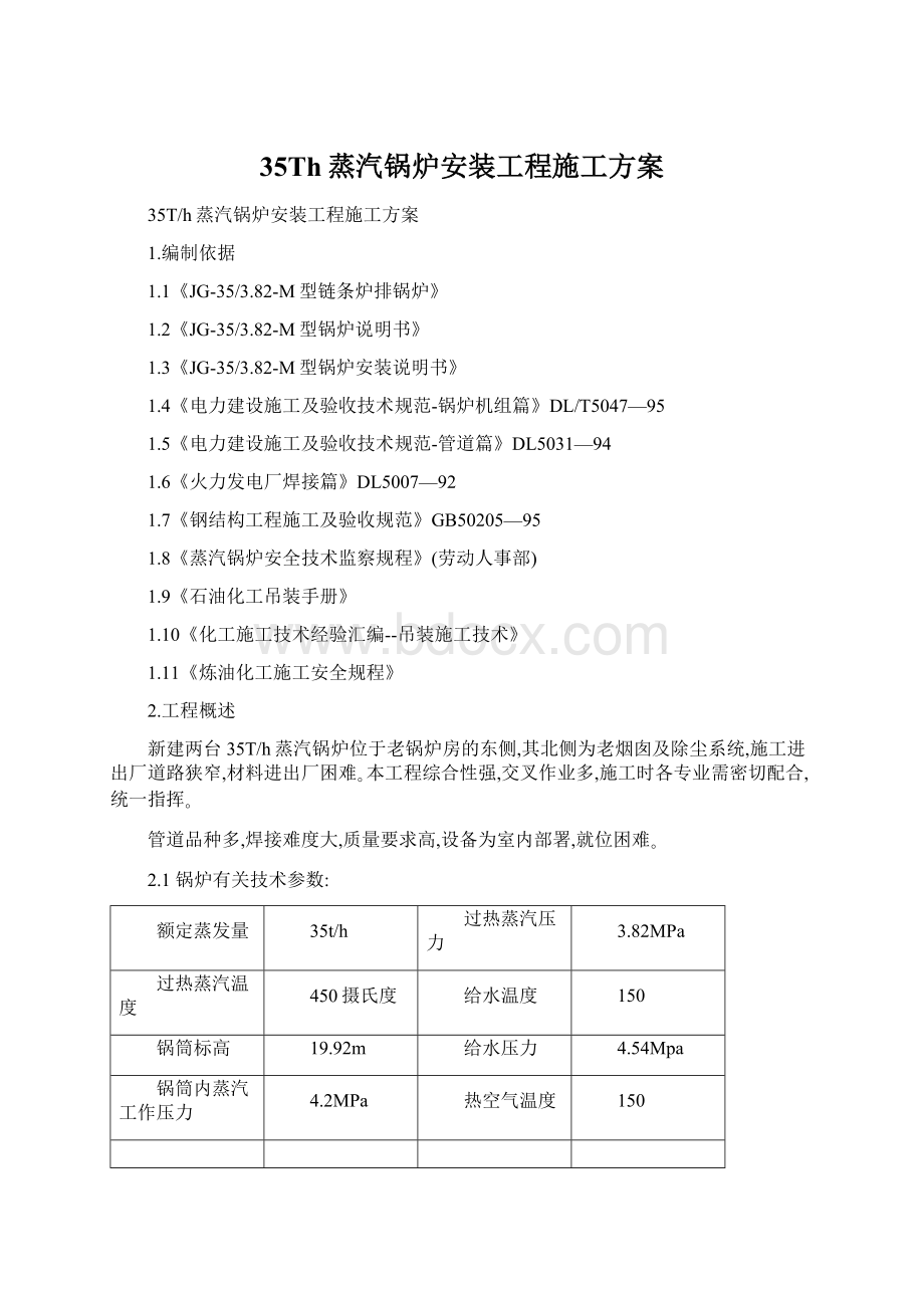 35Th蒸汽锅炉安装工程施工方案文档格式.docx