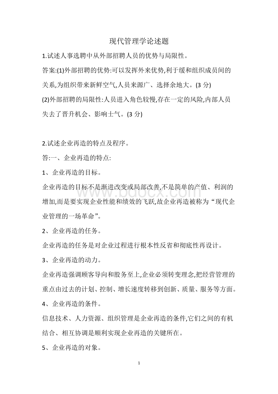 现代管理学论述题.doc_第1页