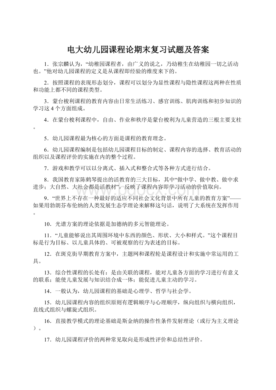 电大幼儿园课程论期末复习试题及答案.docx_第1页