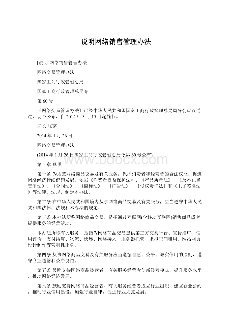 说明网络销售管理办法.docx