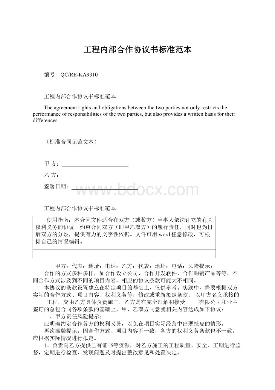 工程内部合作协议书标准范本文档格式.docx_第1页