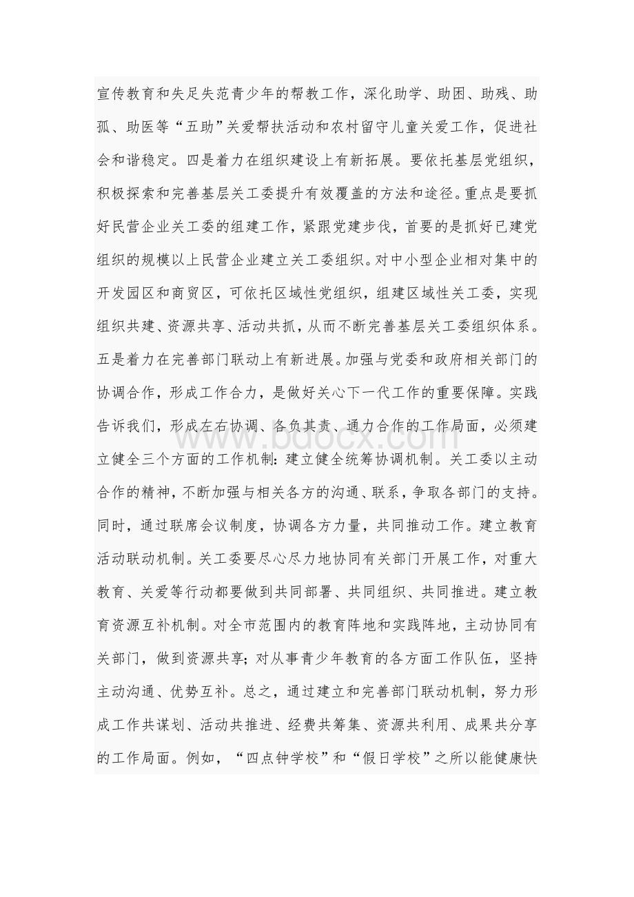 2020年在全市关工委主任会议上的讲话4530字范文Word文档下载推荐.docx_第3页