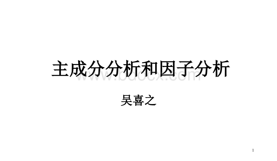 主成分分析实例及含义讲解.ppt_第1页