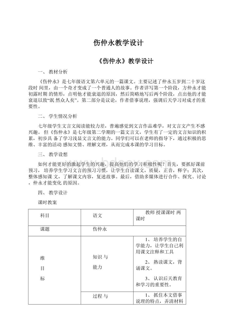 伤仲永教学设计文档格式.docx_第1页