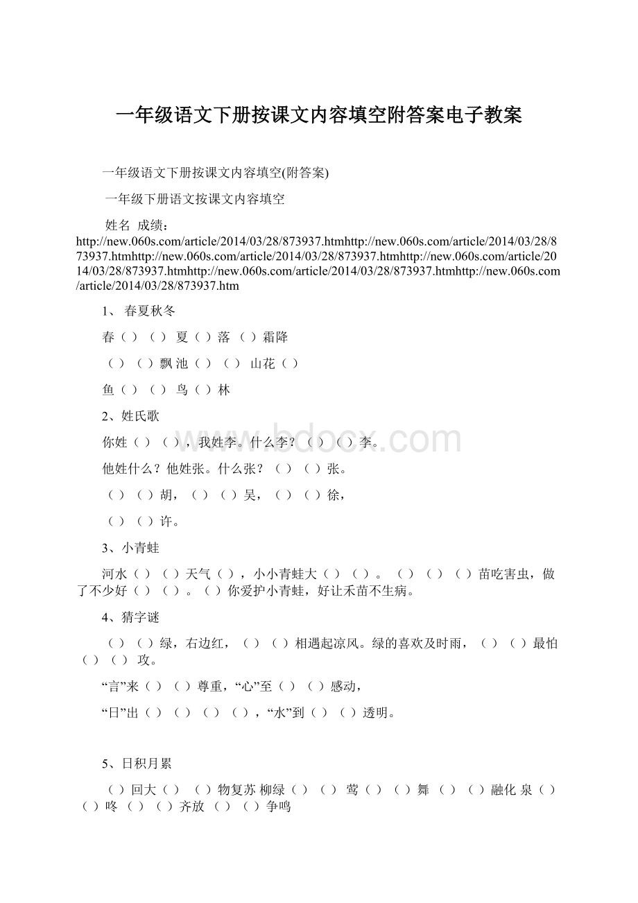 一年级语文下册按课文内容填空附答案电子教案.docx_第1页