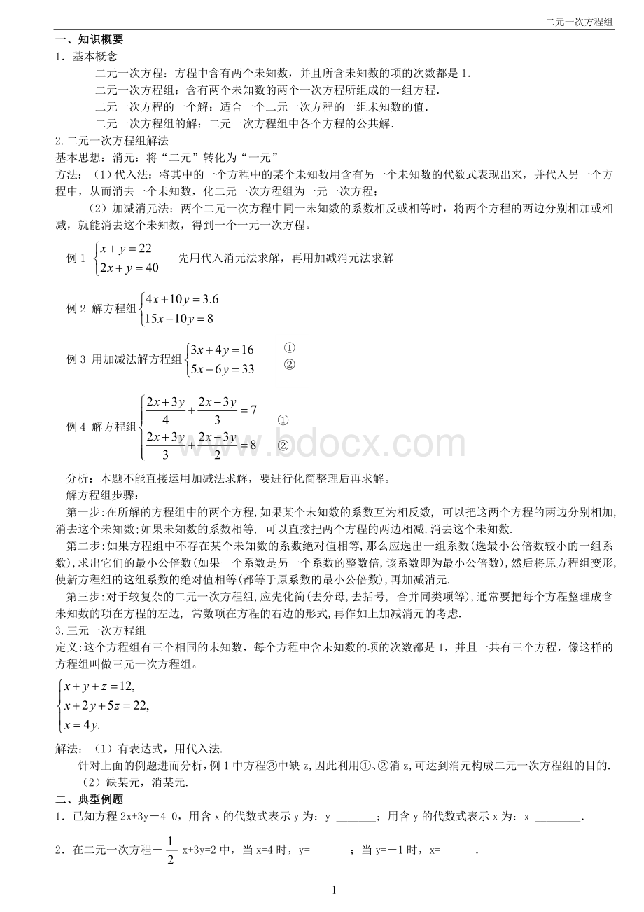 06七年级下册二元一次方程讲义Word格式文档下载.doc_第1页