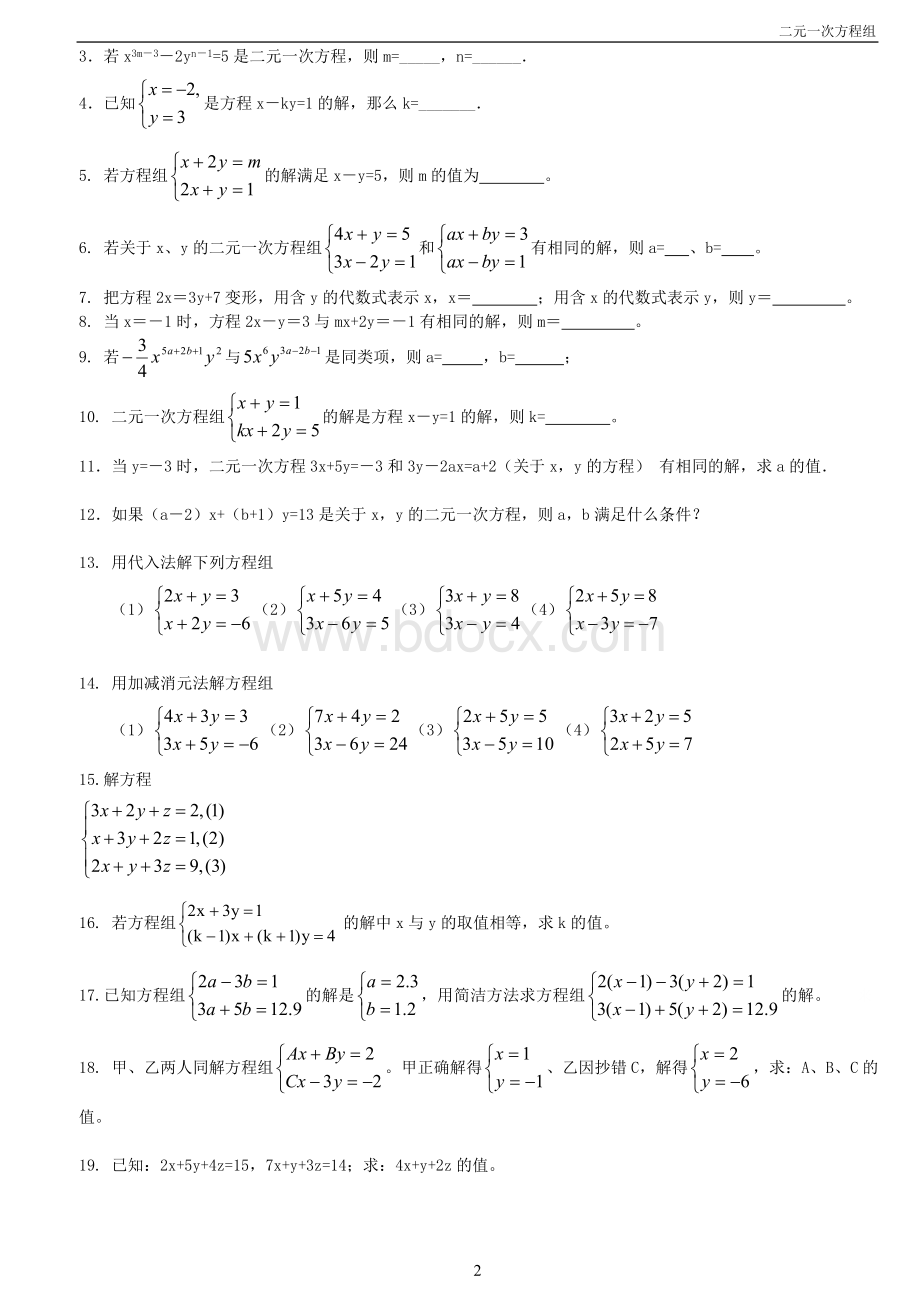 06七年级下册二元一次方程讲义Word格式文档下载.doc_第2页