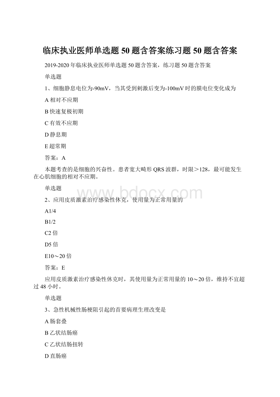 临床执业医师单选题50题含答案练习题50题含答案.docx_第1页