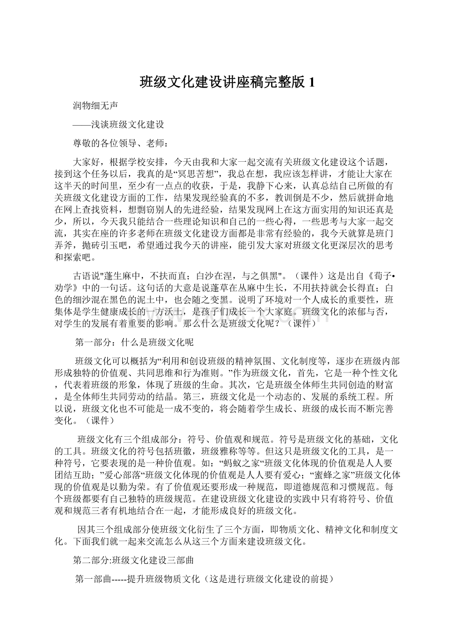 班级文化建设讲座稿完整版1Word格式文档下载.docx_第1页