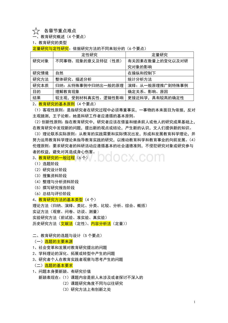 教育研究方法知识点重点(实用)Word文档格式.doc_第1页