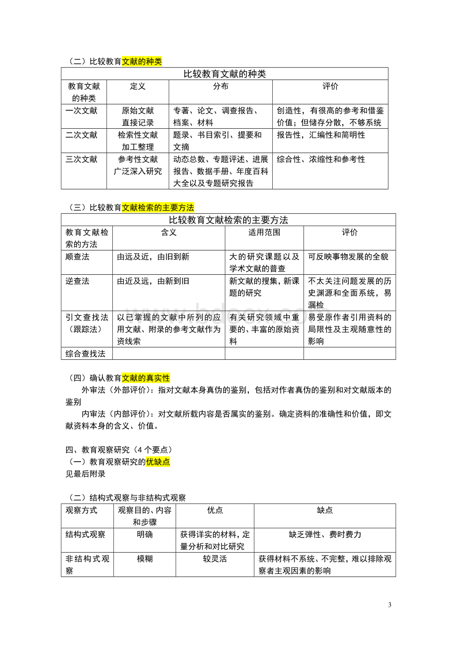 教育研究方法知识点重点(实用).doc_第3页