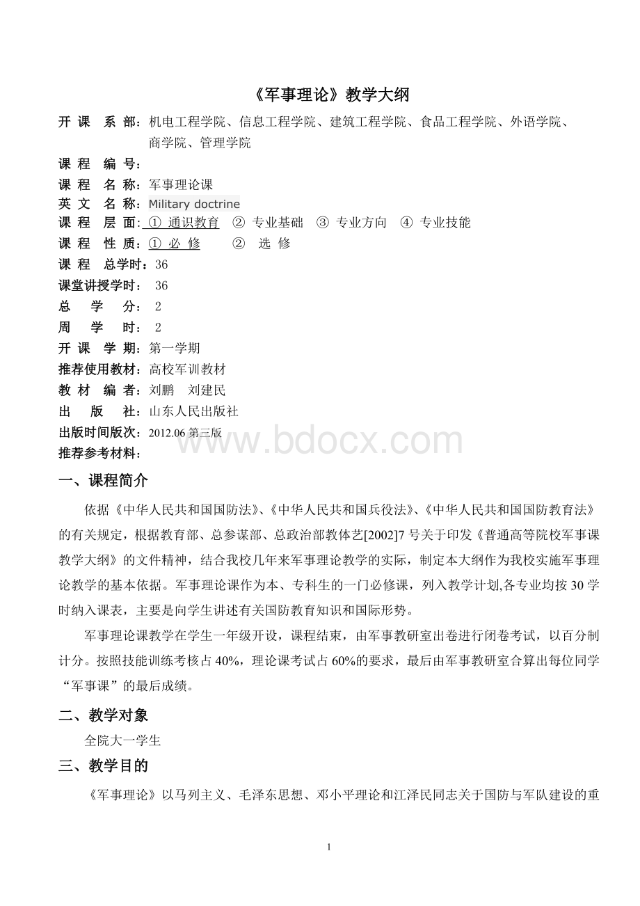 军事理论课教学大纲Word文档下载推荐.doc_第1页