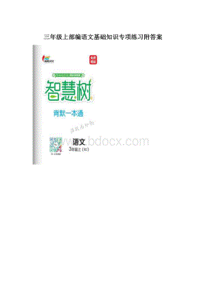 三年级上部编语文基础知识专项练习附答案.docx