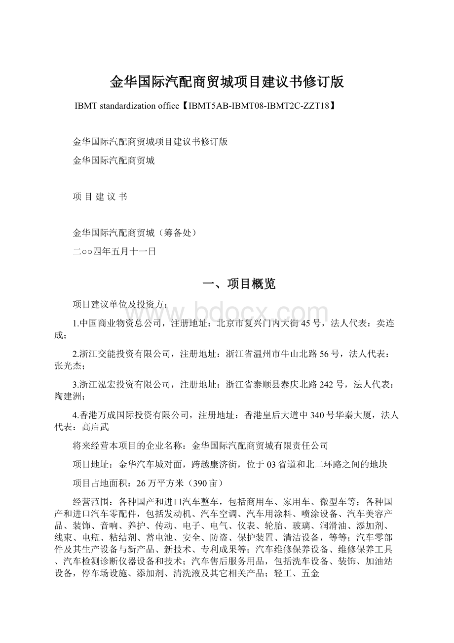 金华国际汽配商贸城项目建议书修订版Word文件下载.docx_第1页