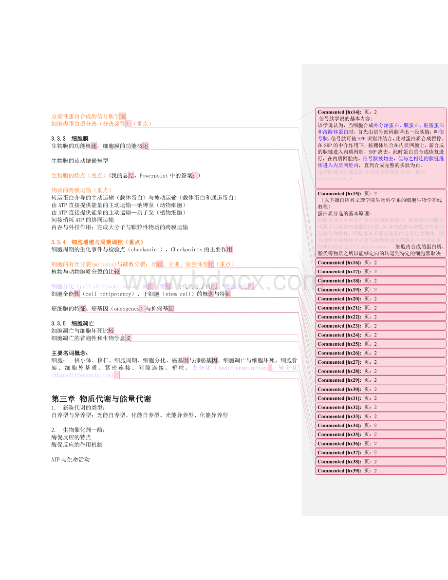 清华大学普通生物学笔记超精华版.doc_第2页