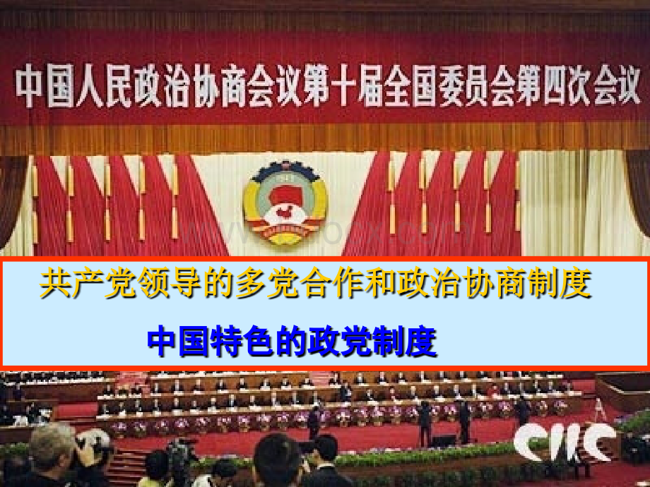 共产党领导的多党合作和政治协商制度中国特色的政党制度.ppt_第1页
