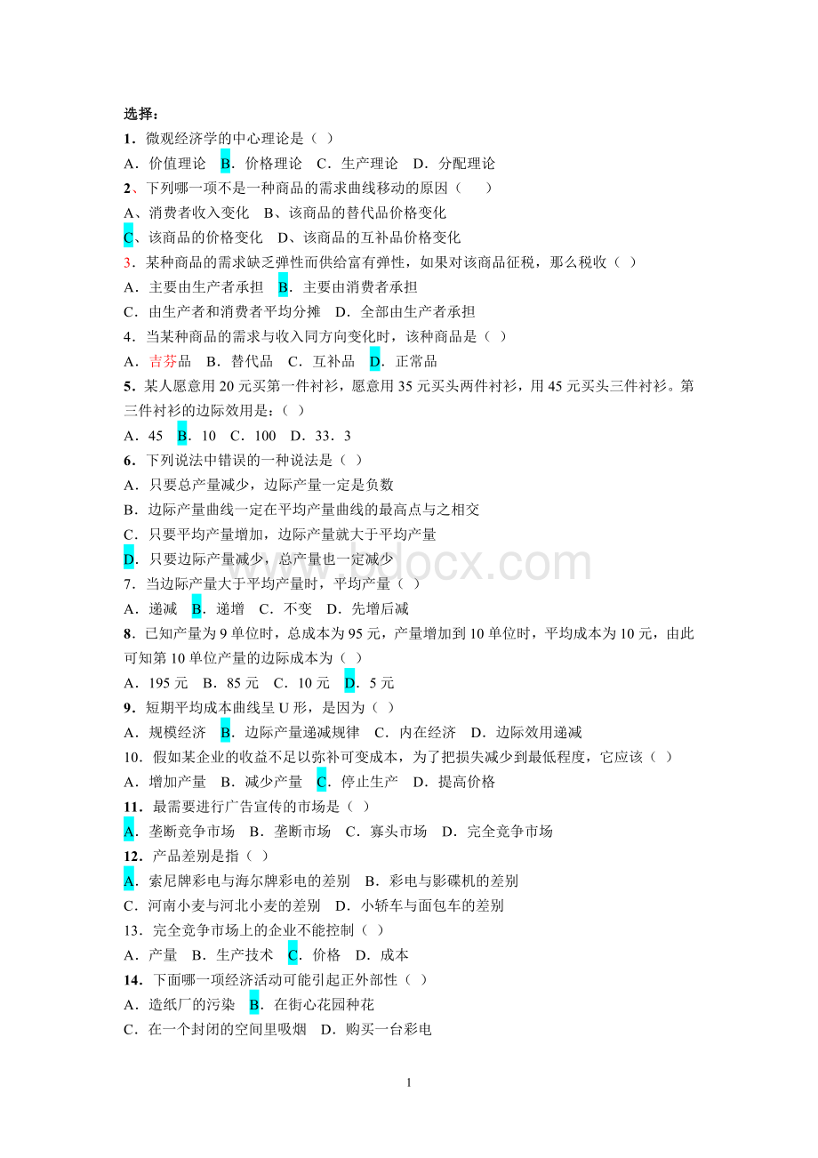 微观经济学选择题Word文档格式.doc