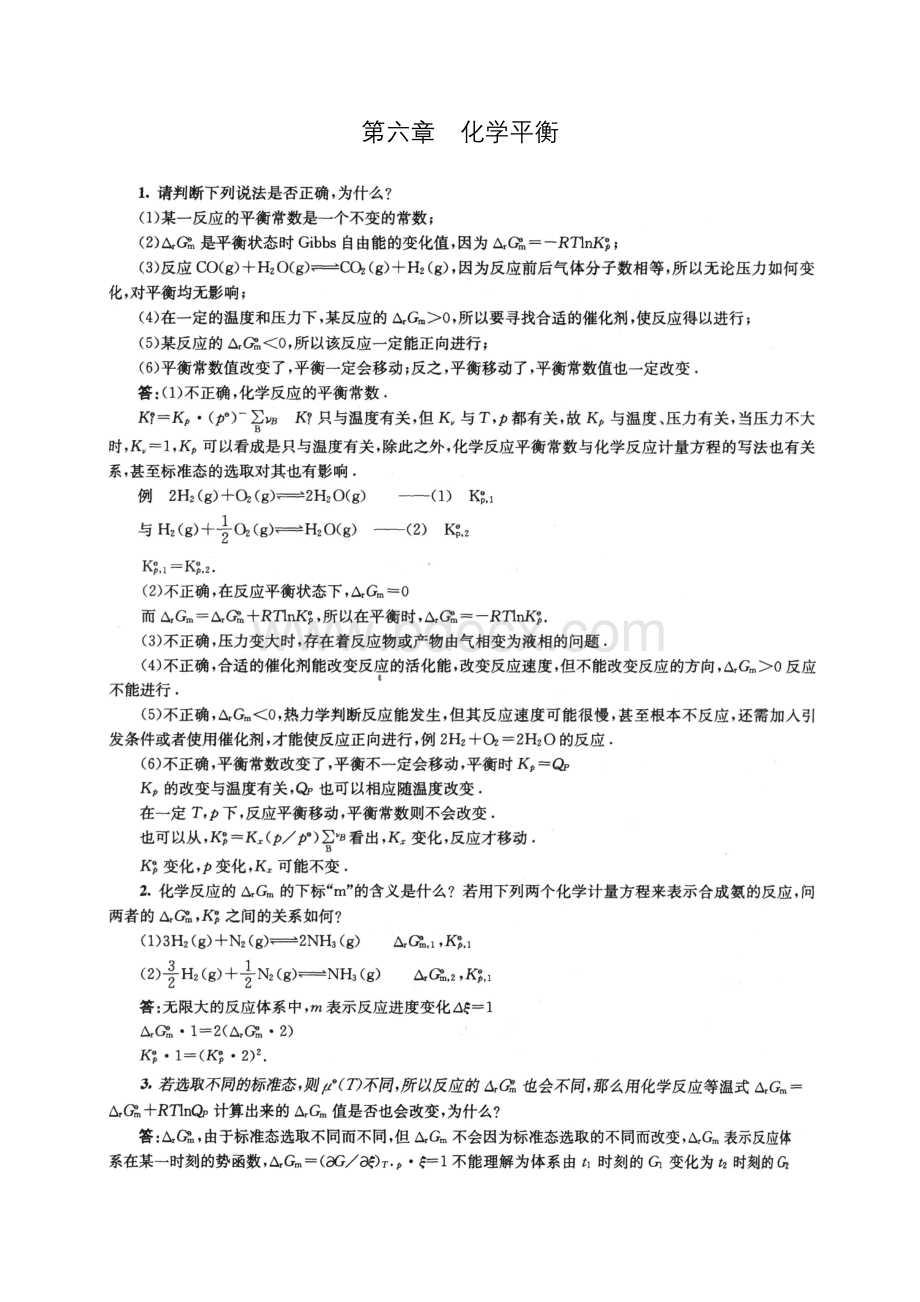 物理化学傅献彩版复习题答案第六章化学平衡.doc