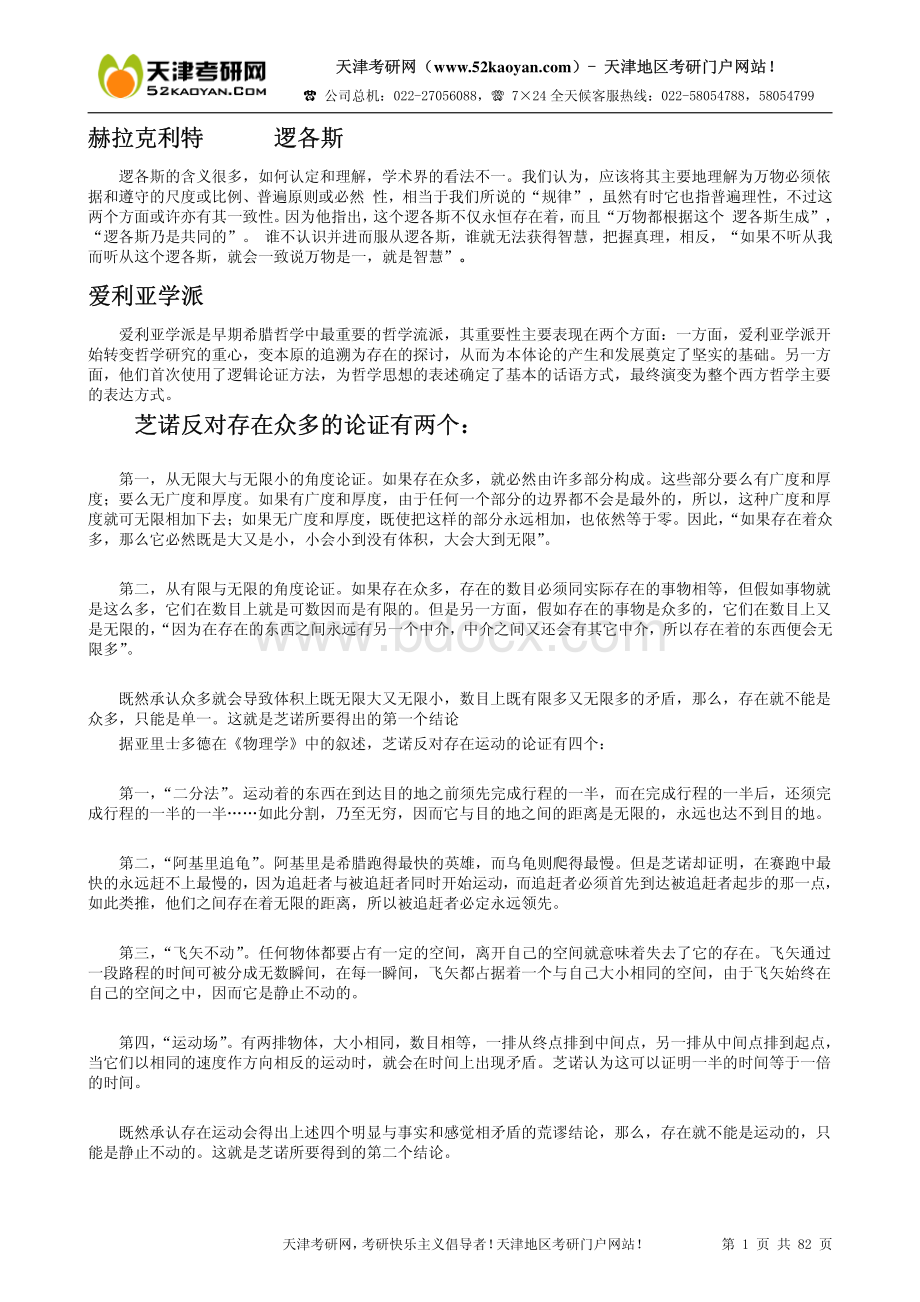 张志伟《西方哲学史》考研辅导笔记资料下载.pdf_第1页