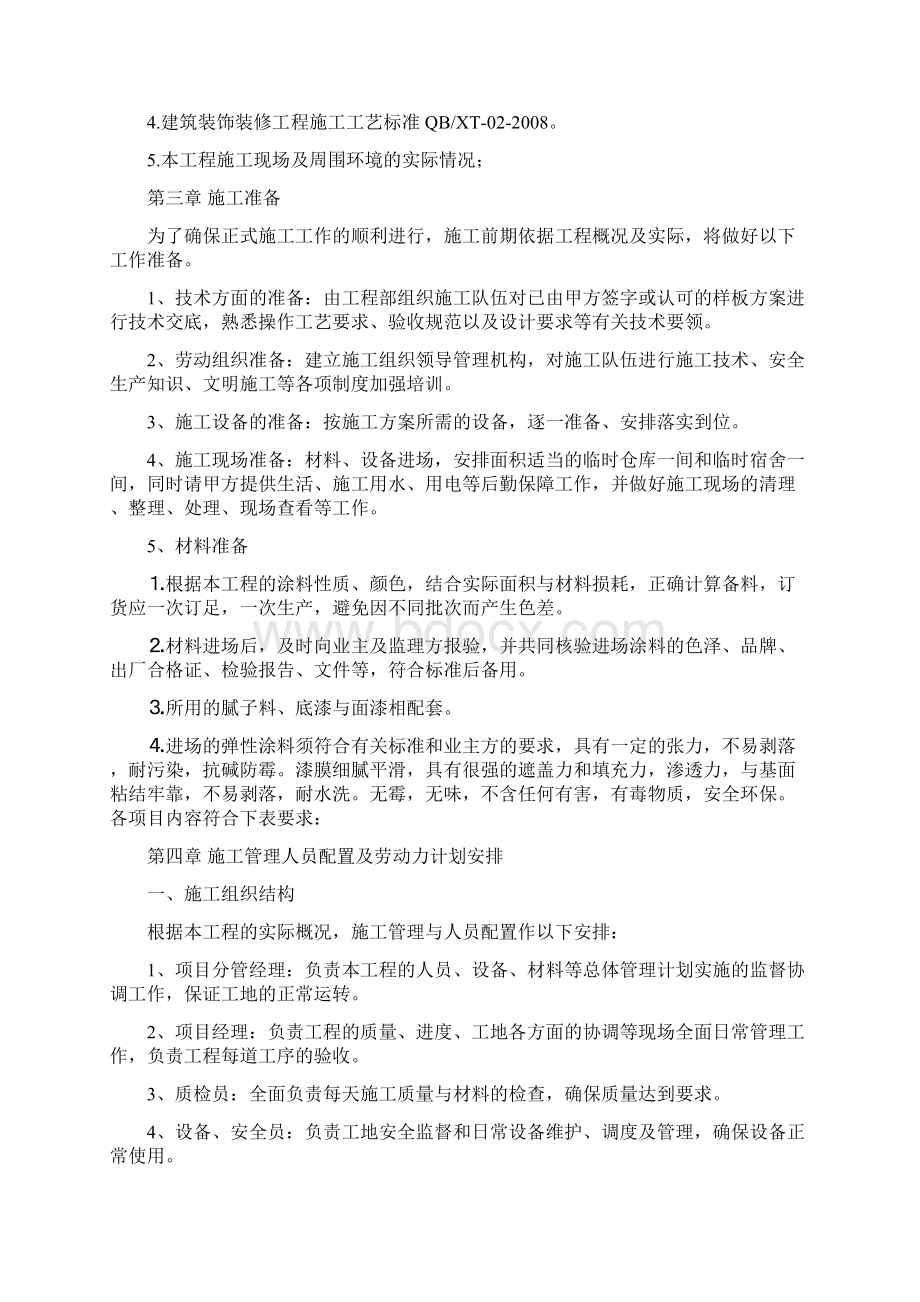 外墙涂料施工组织设计方案Word文档下载推荐.docx_第2页