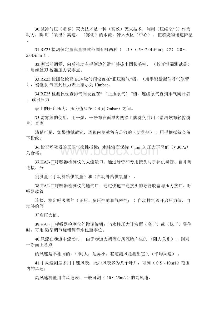 矿山救护工技师试题.docx_第3页