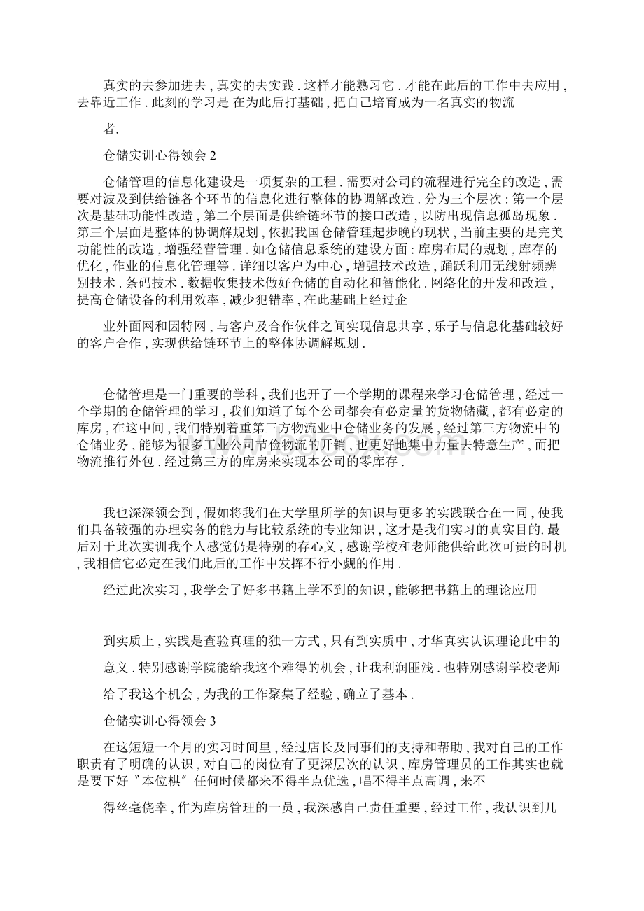 仓储实训心得体会5篇.docx_第3页