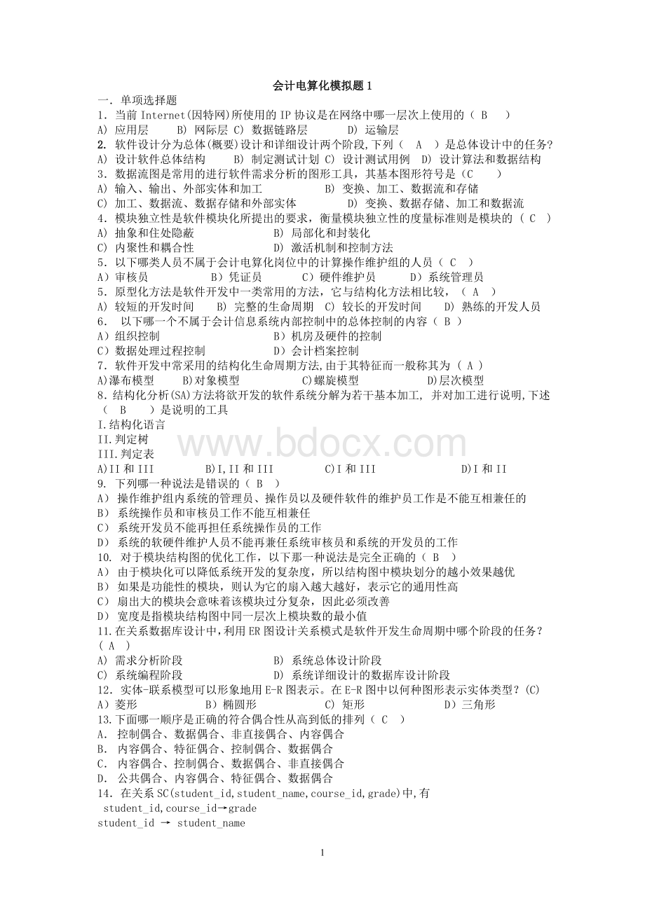 电算化会计模拟卷参考答案Word格式文档下载.doc_第1页