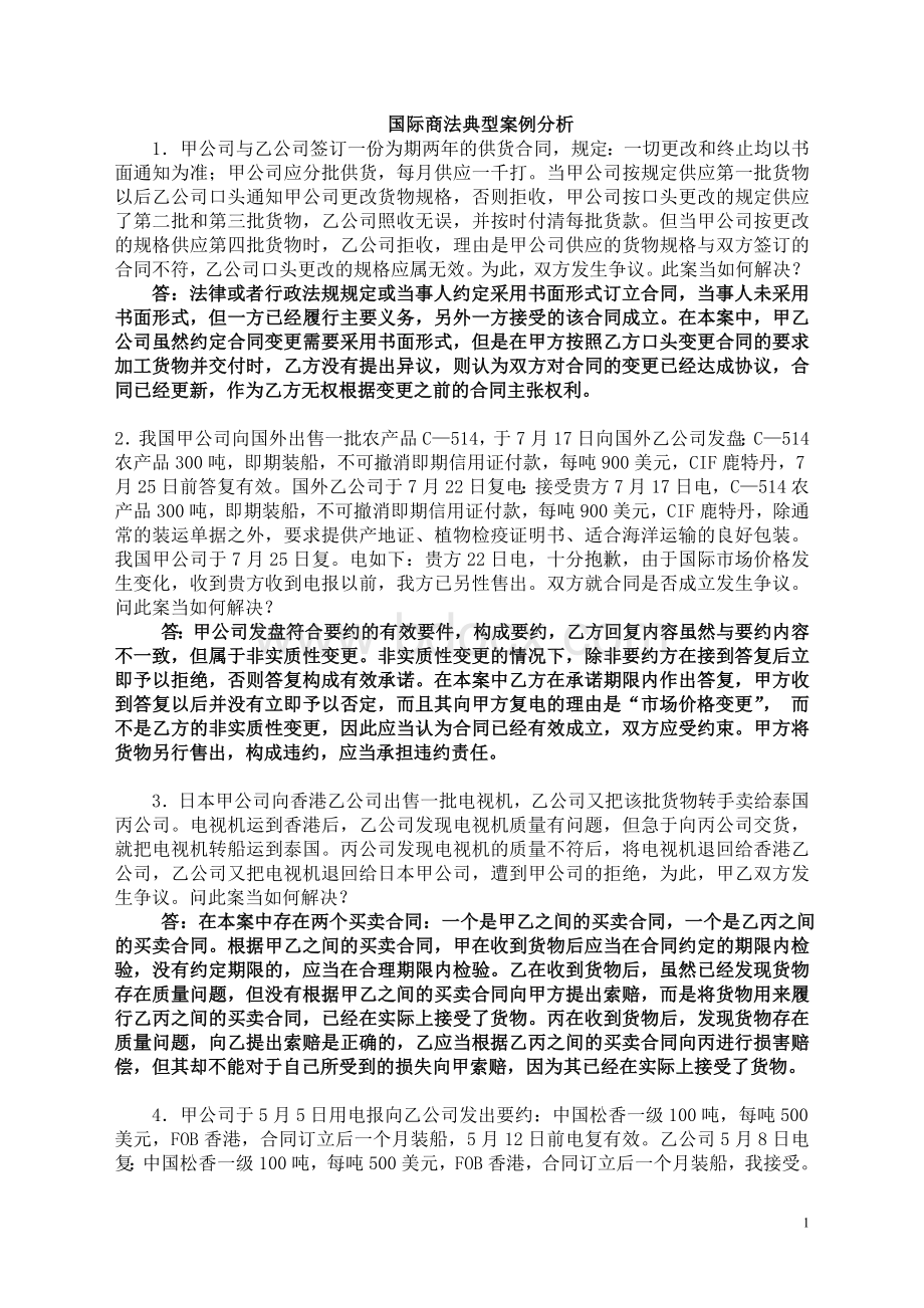 国际商法案例分析复习题Word文档下载推荐.doc_第1页