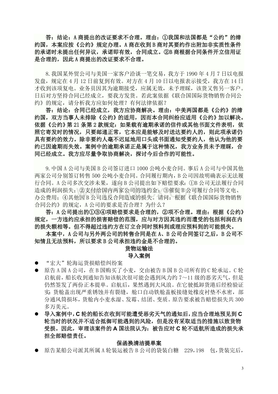 国际商法案例分析复习题Word文档下载推荐.doc_第3页