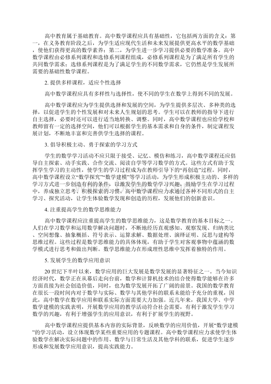 普通高中数学课程标准Word文档下载推荐.docx_第2页