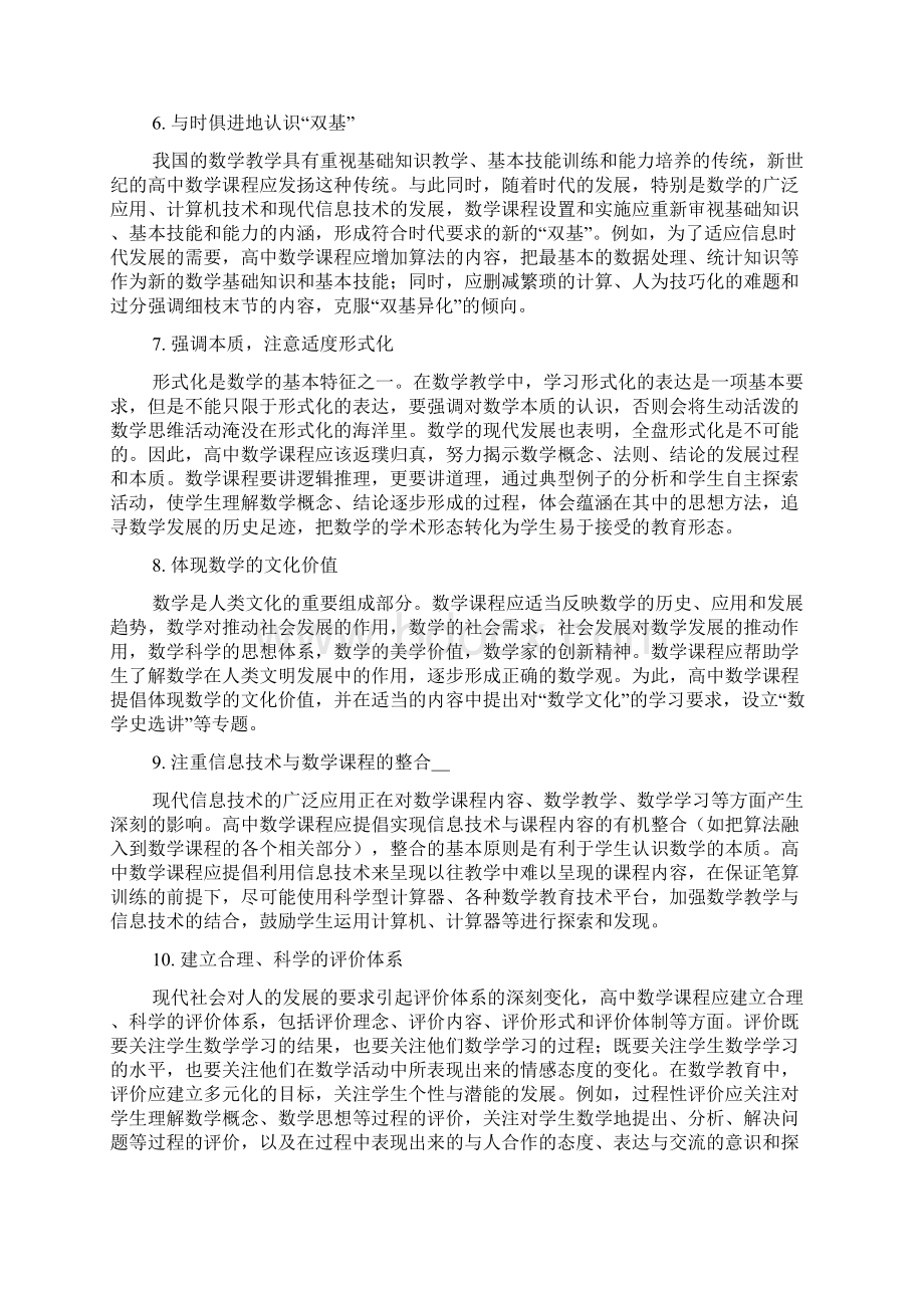 普通高中数学课程标准Word文档下载推荐.docx_第3页