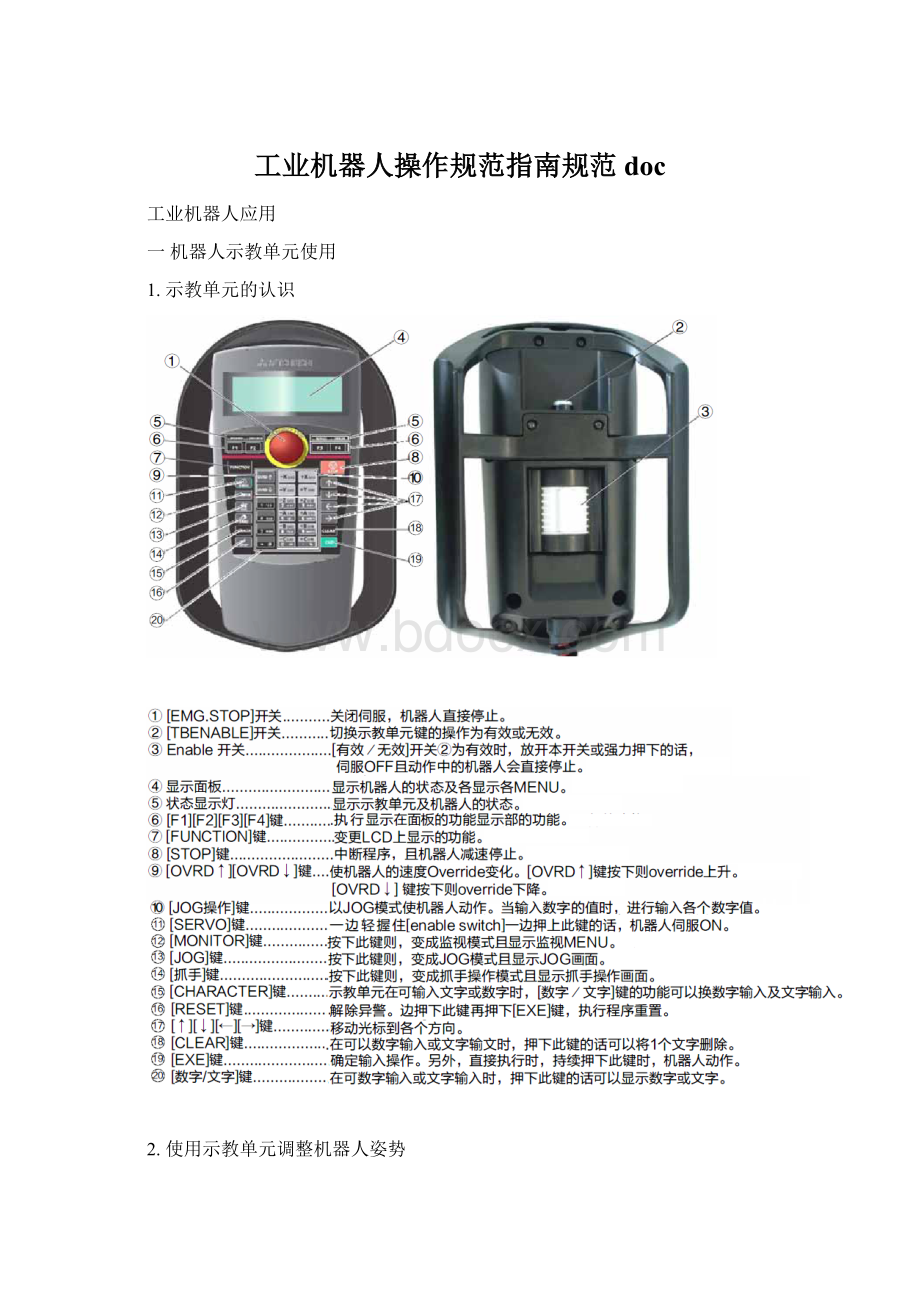 工业机器人操作规范指南规范docWord文档格式.docx